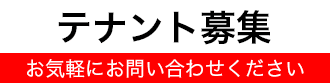 テナント募集 お気軽にお問い合わせください。