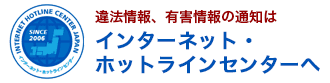 違法情報、有害情報の通知はインターネット・ホットラインセンターへ