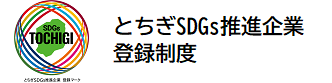 当社は、2021年3月に「とちぎSDGs推進企業」に登録されました