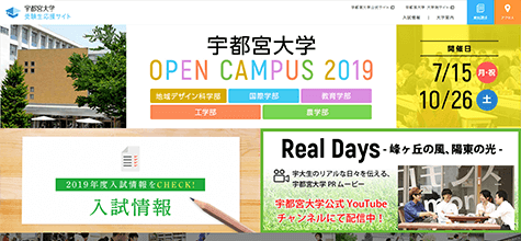 宇都宮大学 受験生応援サイト