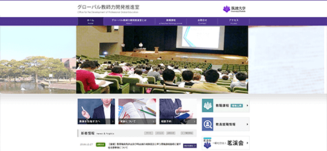筑波大学 グローバル教師力開発推進室公式サイト