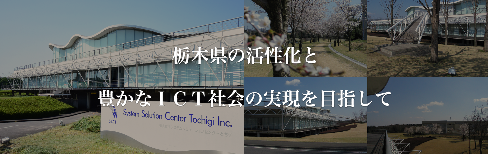 栃木県の活性化と豊かなICT社会の実現を目指して