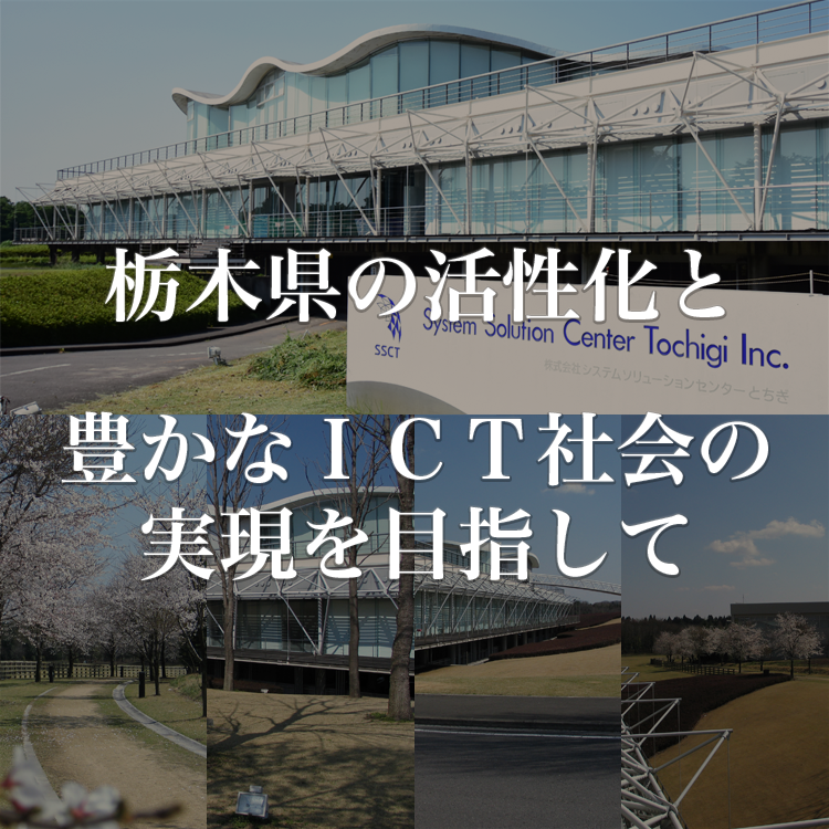 栃木県の活性化と豊かなICT社会の実現を目指して