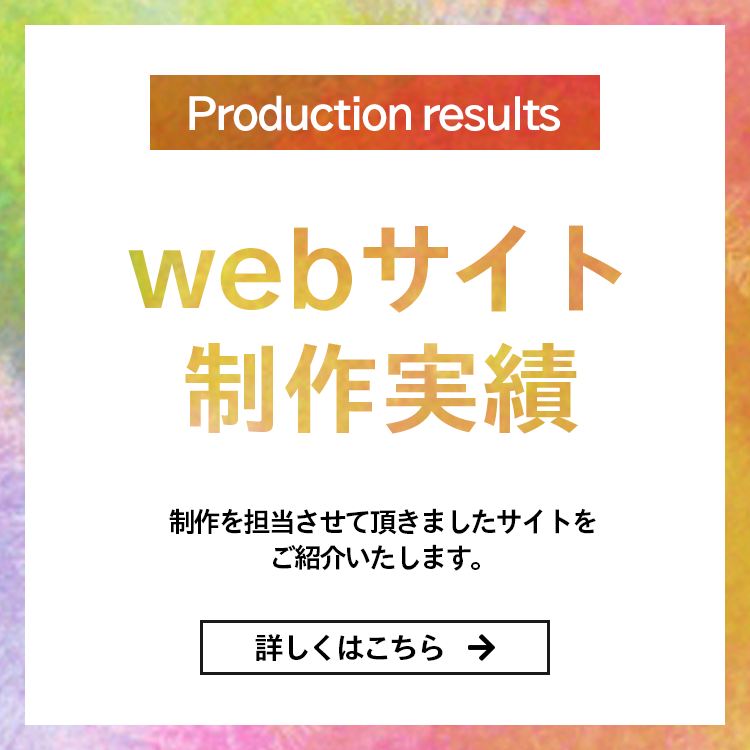 webサイト制作実績