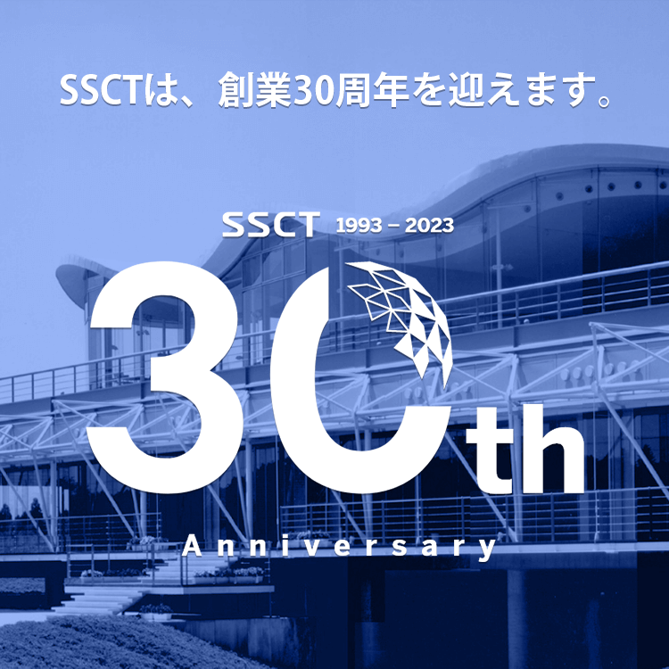 SSCTは、創業30周年を迎えます。